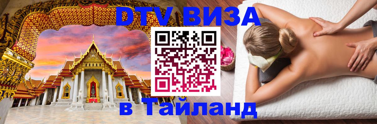 DTV Visa Thailand — прайс и условия, виза без дополнительных документов - Екатеринбург 