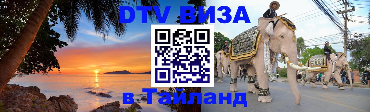 Электронная виза DTV в Тайланд Екатеринбург 